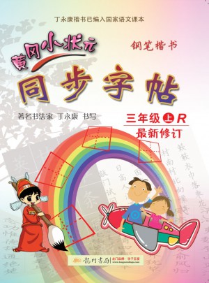 黃岡小狀元同步字帖：鋼筆楷書（三年級上）
