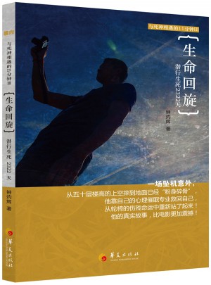 生命回旋：潛行生死2322天