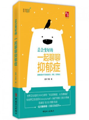 總會變好的：一起聊聊抑郁癥