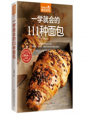 一學就會的111種面包