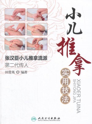 小兒推拿實用技法