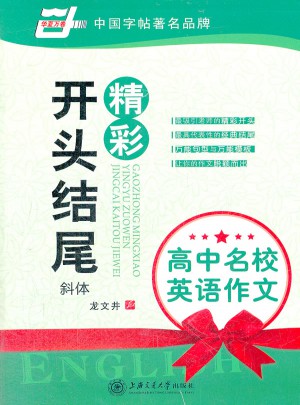 高中名校英語作文:精彩開頭結尾