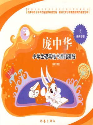 龐中華·小學生硬筆楷書基礎訓練：偏旁部首2（共3冊）