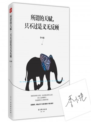 所謂的天賦，只不過是義無反顧