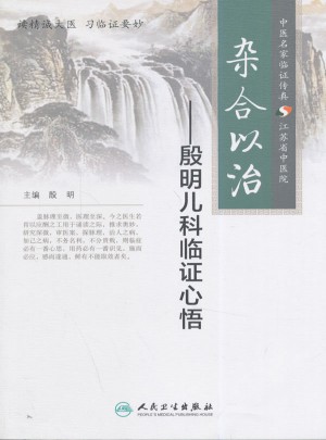 雜合以治：殷明兒科臨證心悟