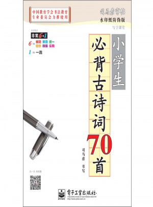 司馬彥字帖：必背古詩詞70首（小學生）