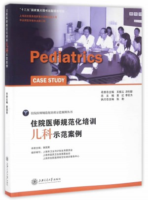 住院醫師規范化培訓兒科示范案例