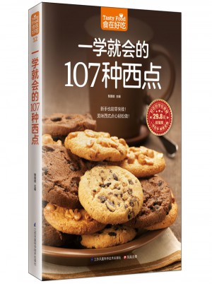 一學就會的107種西點