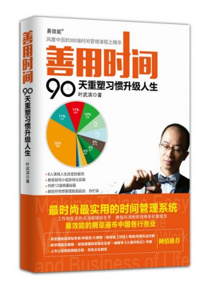 善用時間：90天重塑習慣升級人生