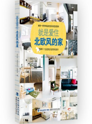 就是愛住北歐風的家