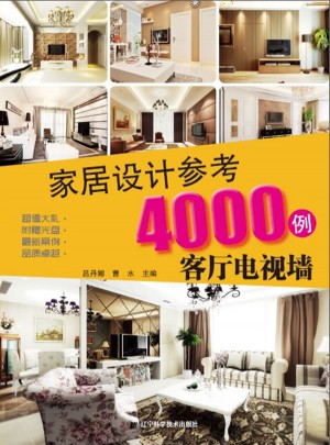 家居設計參考4000例：客廳電視墻