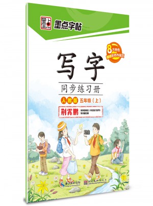 墨點字帖·寫字：同步練習冊（五年級上）