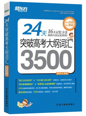 24天突破高考大綱詞匯3500