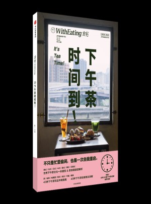 下午茶時(shí)間到！