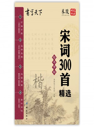 書寫天下·宋詞300首精選：楷書字帖