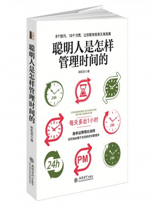 聰明人是怎樣管理時間的