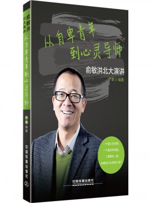 從自卑青年到心靈導師：俞敏洪北大演講