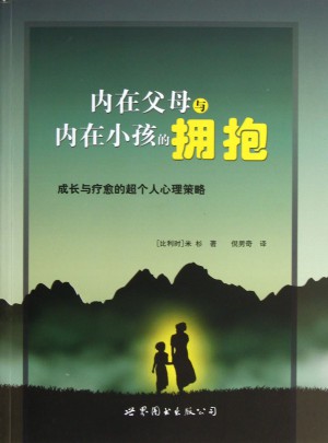 內在父母與內在小孩的擁抱