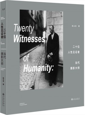 二十位人性見證者；當代攝影大師
