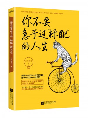 你不要急于過“標配”的人生