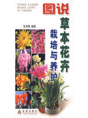 圖說草本花卉栽培與養護