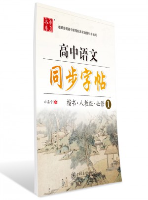 華夏萬卷·高中語文同步字帖：楷書·必修1