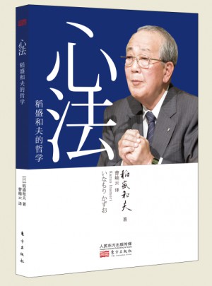 心法：稻盛和夫的哲學