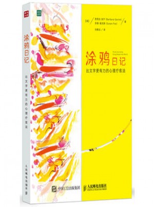 涂鴉日記：比文字更有力的心理療愈法