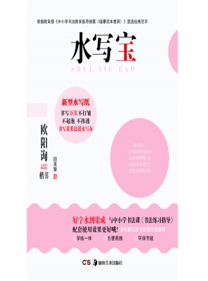 水寫寶：歐陽詢楷書