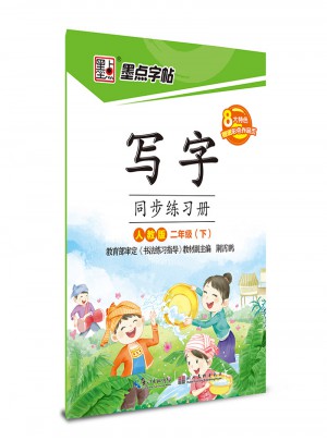墨點字帖·寫字：同步練習冊（二年級下）