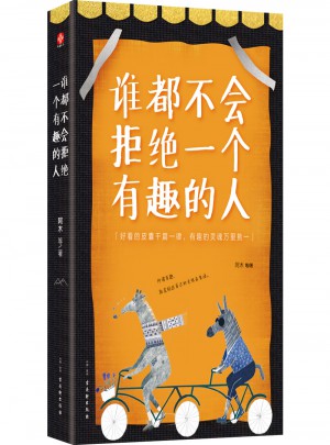 誰都不會拒絕一個有趣的人