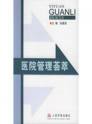 醫院管理薈萃