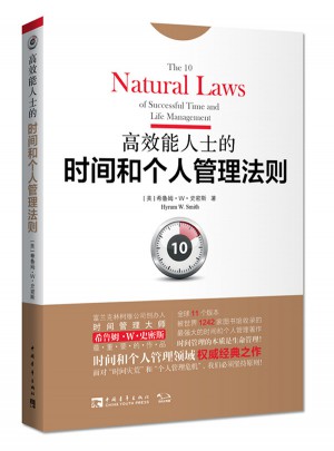 高效能人士的時間和個人管理法則