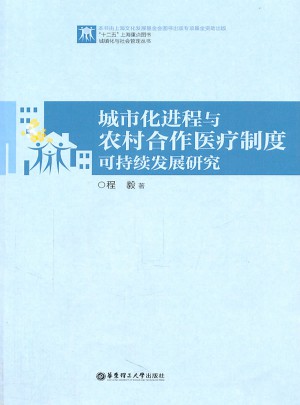 城市化進程與農村合作醫療制度可持續發展研究