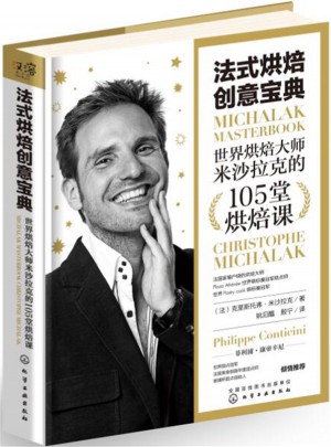 法式烘焙創意寶典：世界烘焙大師米沙拉克的105堂烘焙課