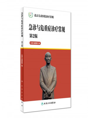 北京兒童醫院診療常規：急診與危重癥診療常規（第2版）
