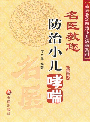 名醫教您防治小兒哮喘