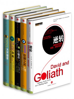 格拉德威爾經典系列（共5冊）
