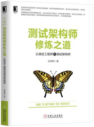 測試架構師修煉之道：從測試工程師到測試架構師