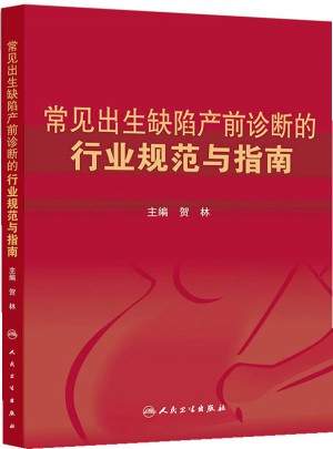 常見出生缺陷產前診斷的行業規范與指南