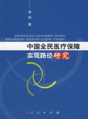 中國全民醫療保障實現路徑研究
