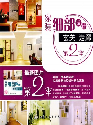 家裝細部設計：玄關走廊(第2季)