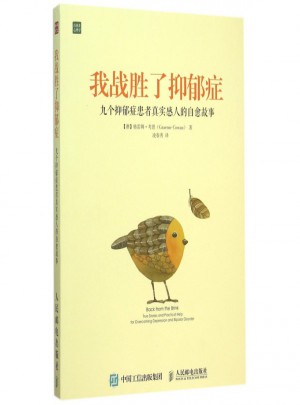 我戰勝了抑郁癥(九個抑郁癥患者真實感人的自愈故事)