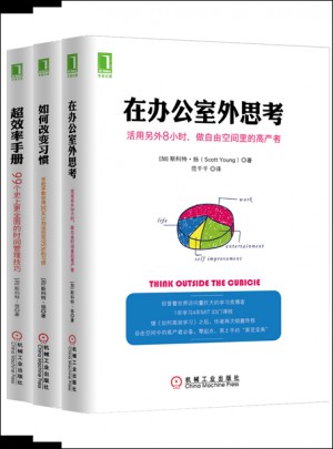 《超效率手冊》《在辦公室外思考》《如何改變習慣》