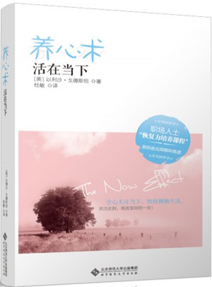 慢品生活：養心術 活在當下