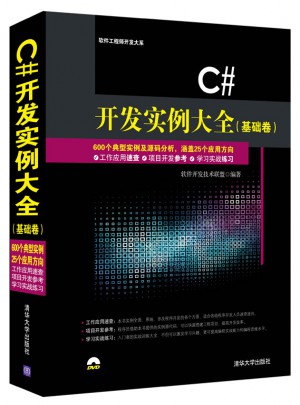 C# 開發(fā)實例大全（基礎卷）