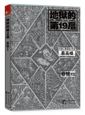 地獄的第19層