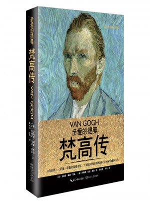 親愛的提奧：梵高傳