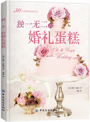 的婚禮蛋糕