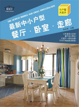 近期中小戶型：餐廳·臥室·走廊